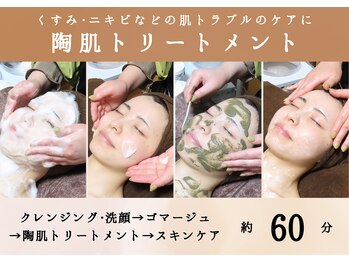 綺華(Ayaka)/陶肌(とうき)トリートメント