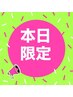 ★本日ご来店の方限定！【お試しオイルリンパ60分】￥7000→￥6600！