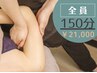 【じっくり整えたい方に】全身包み込む深部スウェディッシュ150分¥21,000