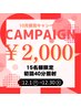 《15名様限定12月口コミCP》お試し40分照射¥6980→¥2000