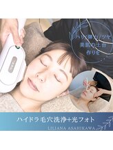 リリアーナ アサヒカワ(LILIANA ASAHIKAWA)/ハイドラ毛穴洗浄＋光フォト