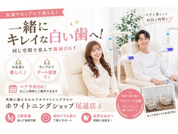 ホワイトニングショップ 尾道店(WHITENING SHOP)の写真/美しい歯を手に入れて、ワンランク上の清潔感を!美しい笑顔で自信を持てる毎日をサポートします♪