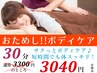 人気No.2【当店オススメ】《ボディケア》【30分】 3300円⇒3040円 ペアTEL要!