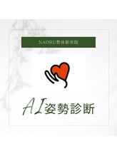 ナオル整体 銀座院(NAORU整体)/NAORU整体 銀座院 【姿勢検査】