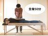 CS60きほんの全身50分　5,000円