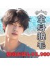 【メンズ限定】全身脱毛(顔VIOも)¥25,000→￥3,980 【一週間限定】