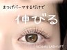 【まつげパーマするだけで伸びる】NOBIRU LASH LIFT(マツパ)¥11350→¥9980