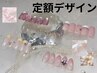 一番人気【ジェルオフ無料】人気デザインから選べる　定額デザイン　