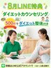 8月 LINE登録者限定 ダイエットカウンセリング整体付き