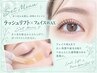 【ご新規様】フェイスWAX＋ラッシュリフト＋高濃度トリートメント￥13500