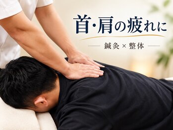 はりきゅう整骨院 健志の写真/デスクワーク・仕事疲れの首肩こり、腰痛、眼精疲労に。30～40代男性向け鍼灸×整体オーダーメイド施術