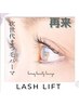 ２ヶ月以内再来の方♪ LASH LIFT(まつ毛パーマ)コーティング込8000円→6900円