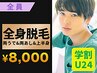 【メンズ学割U24☆全身初心者向け】全身脱毛（両うで&両あし&上半身）¥8,000
