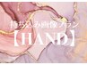 【ジェルオフ無料/料金要相談/HAND】持ち込みデザイン90分コース初回500円引