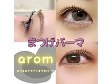 アローマ(arom)