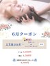 【６月】上半身コルギ＋選べる★首リンパorヘッドマッサージ５０分
