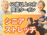 【６０歳以上の方限定】整体でもジムでもない新しい健康習慣《初回1980円！》