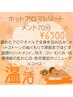 【温活☆秋冬限定】ホットアロマトリートメント70分 ¥6500