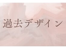 プリッシュ 銀座4丁目店(prish)/過去デザイン