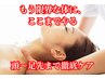 【自律神経を整える】贅沢トータルスペシャルケア◎◎150分¥25,000→¥15,000
