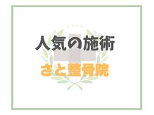 さと整骨院/