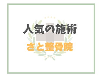 さと整骨院/