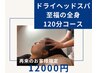 【全員】ドライヘッドスパ<至福の極眠コース>120分コース¥12000