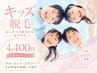 【小中学生対象】はじめてのキッズ脱毛4箇所セット¥6,600→¥4,400