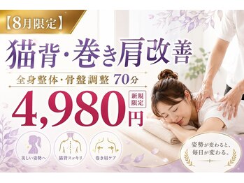グラビティゼロ整体院(Gravity Zero 整体院)の写真/【8月限定】猫背・巻き肩改善整体70分　4,980円♪