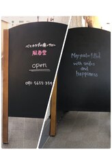 風香堂/玄関の手前に置いてます☆