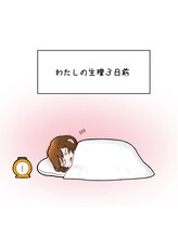 シェリ フルール(Cheri Fleur)/私の生理3日前１