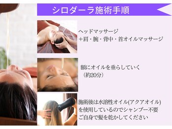 おうちサロン ミキ/ヘッドスパ・シロダーラ施術手順