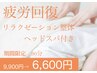 【期間限定】90分コースを60分料金で！全身整体＋フェイス・ヘッドスパ付き！