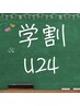 【学割U24】【人気No.1 肩コリ解消集中コース50分】