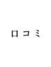 口コミ専用