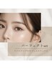 ご新規様【まつげパーマ＆眉スタイリング＆facewax】人気set￥17600を￥12000