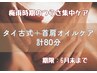 【首肩集中ケア】タイ古式+首肩オイルケア 計80分