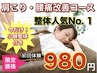 【整体人気No. 1】肩こり/腰痛改善コース☆整体×骨格矯正¥11,000→¥980