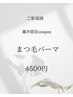 【8月 藤井限定】ご新規様☆まつ毛パーマ¥6000→¥4500