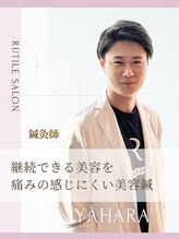 ルチル美容鍼灸 矢原 【鍼灸師】