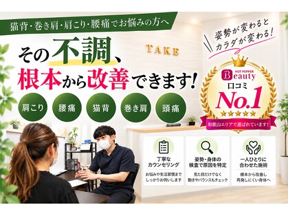 たけ整体院の写真