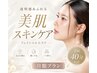 【月額プラン】美肌スキンケア集中プラン ¥12,000