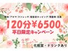【平日限定】整体/アロマ/超音波カッピング+頭+ストレッチ+足裏計120分¥6500