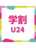 【学割U24】上まつ毛パーマ★トリートメント付き¥3550