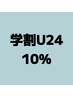 【学割U24】10%OFF♪