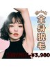 【女性限定】全身脱毛(顔VIOも) ¥20,000→￥3,980 【一週間限定】