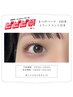 【ビビビ祭】まつげパーマ+トリートメント4回券!1回あたり5000円でお得♪