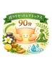 ９０分　巡りリセット＆デトックス　自律神経整えコース