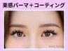 《新規》韓国束感まつげパーマ+Ct仕上【￥4000】[西中島南方・新大阪]