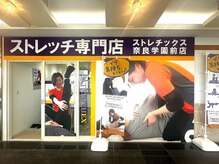 ストレチックス 学園前店の雰囲気（［肩こり/マッサージ/整体/腰痛/もみほぐし/ストレッチ/骨盤］）